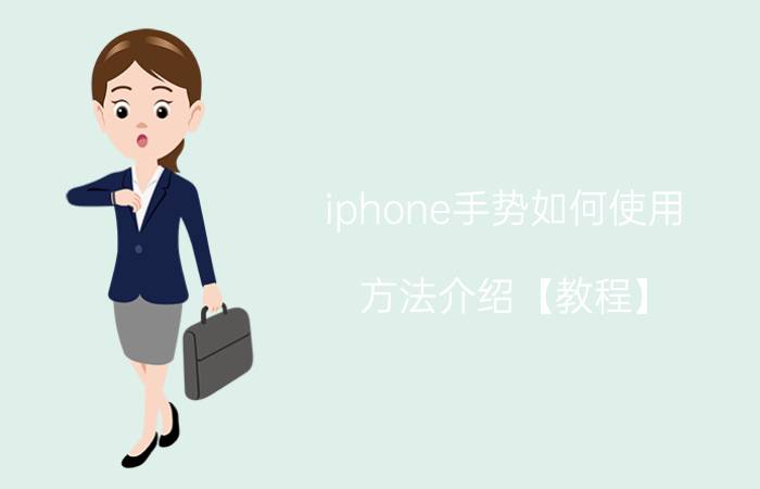 iphone手势如何使用 方法介绍【教程】